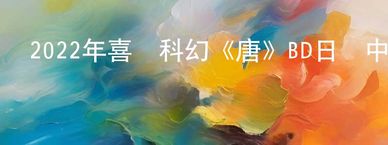 安俊霖的個人主頁,2022年喜劇科幻《唐》BD日語中字迅雷下載_深夜電影